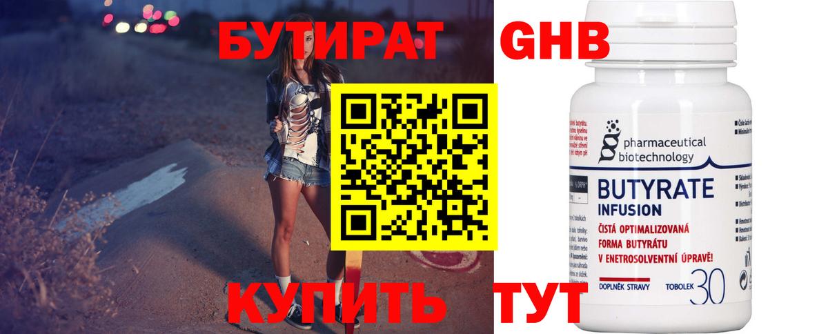 БУТИРАТ 99% Советская Гавань