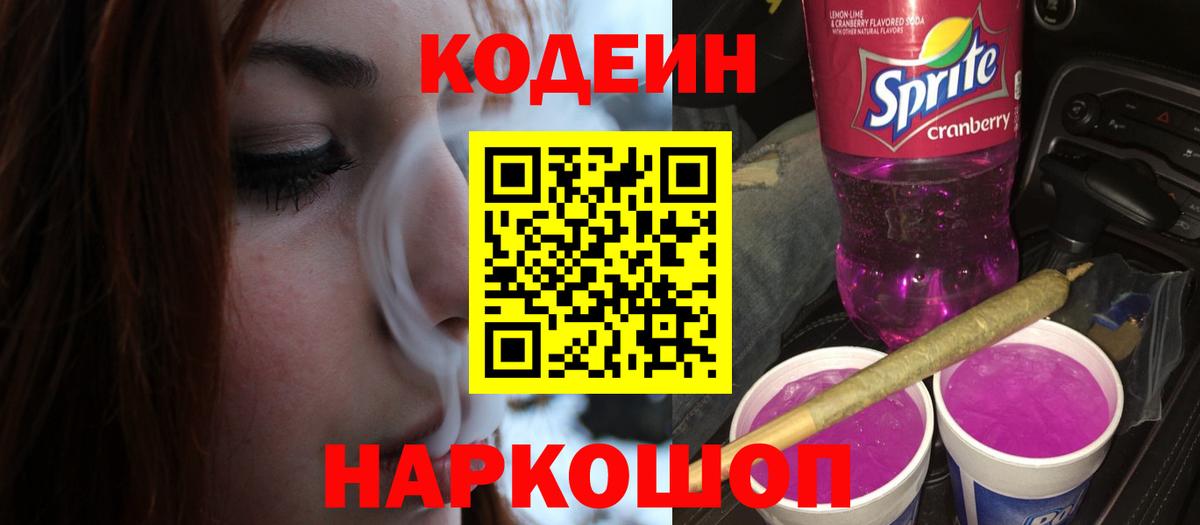 Кодеиновый сироп Lean Purple Drank Советская Гавань