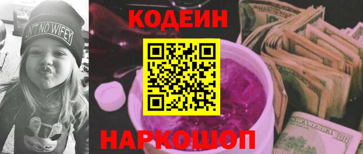 Кодеиновый сироп Lean Purple Drank  Вход с VPN  Советская Гавань 